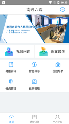南通六院電腦版 v1.0.4 便捷高效的健康管理信息咨詢平臺